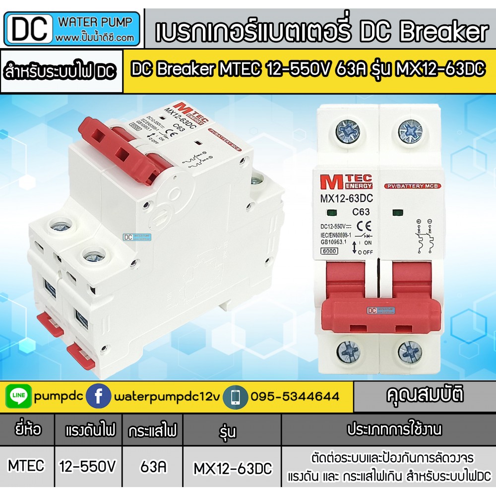 เบรกเกอร์ดีซี MTEC 12-550V 63A รุ่น MX12-63D